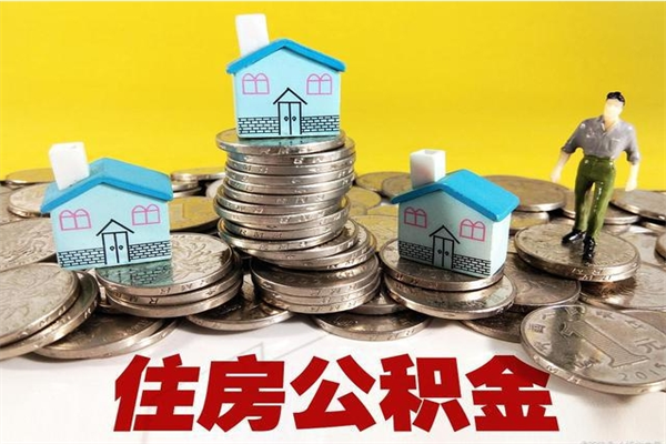 响水辞职能提公积金吗（辞职可以提取住房公积金）