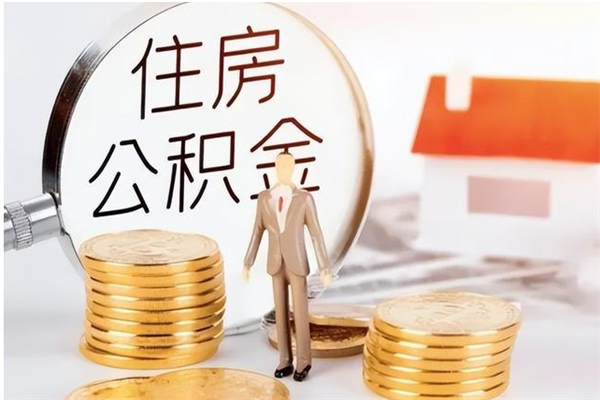 响水公积金2000块可以取吗（住房公积金两千多能拿出来不）