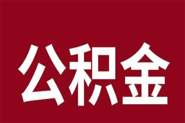 响水取辞职在职公积金（在职人员公积金提取）