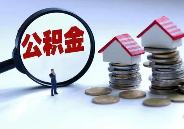 响水辞工了住房公积金怎么取出来（辞工了住房公积金能全部提取吗）