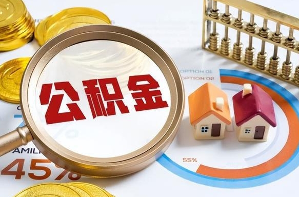 响水如何取出住房公积金（怎么取公积金）