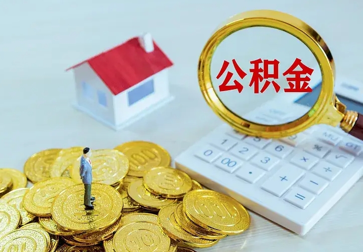 响水公积金怎么取出来（怎么取用住房公积金）