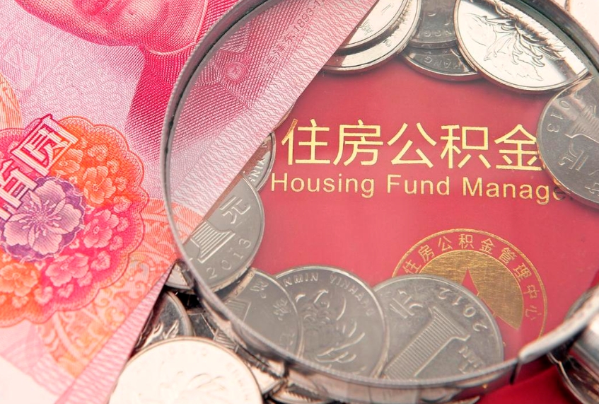 响水离职怎么把住房公积金取出来（离职了怎么把公积金全部取出来吗）