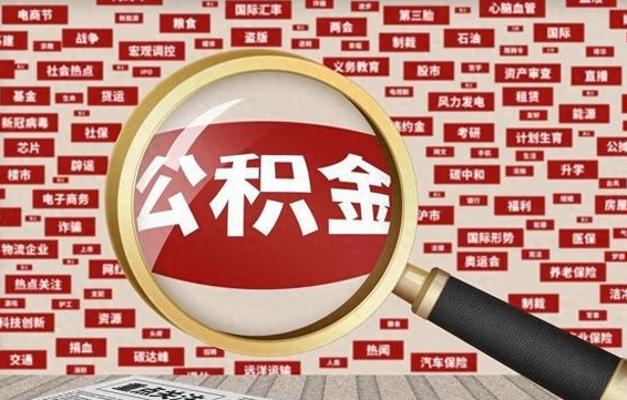 响水公积金封存取手续（2020公积金封存提取新政策）