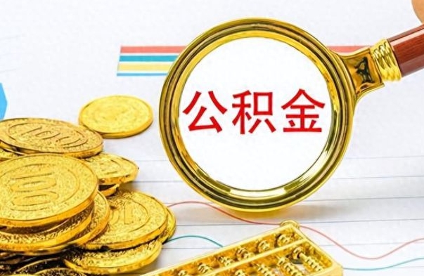 响水个人公积金怎样取出（个人如何取住房公积金的钱）